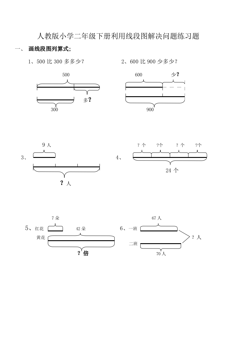 (完整版)人教版小学二年级数学利用线段图解决问题练习题