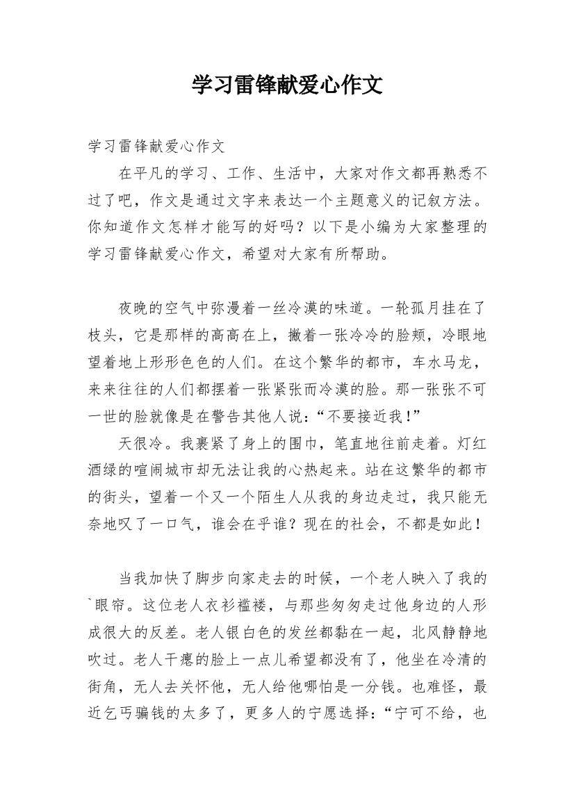 学习雷锋献爱心作文