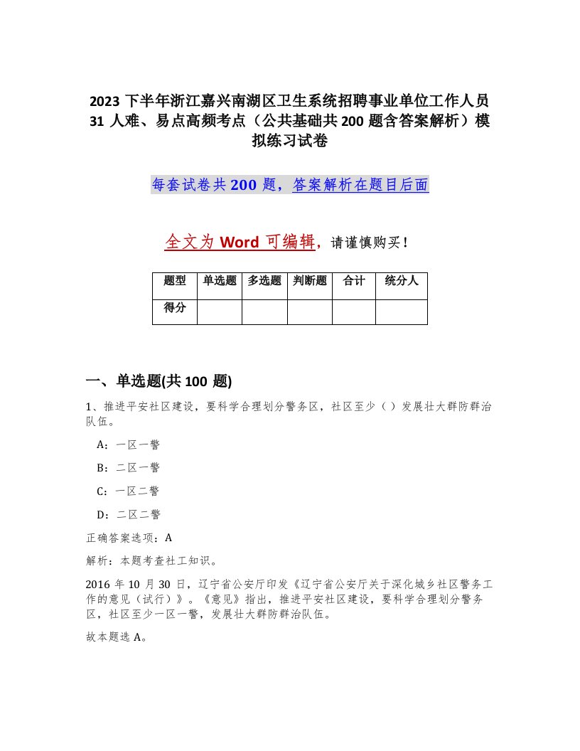 2023下半年浙江嘉兴南湖区卫生系统招聘事业单位工作人员31人难易点高频考点公共基础共200题含答案解析模拟练习试卷