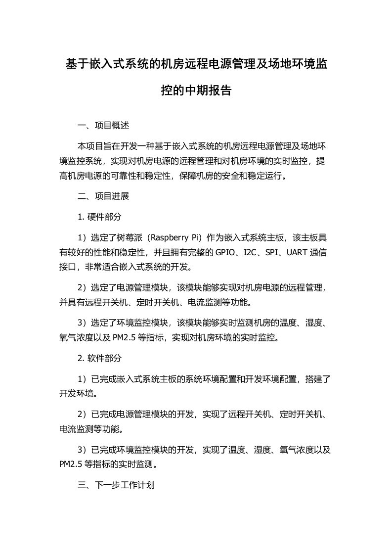 基于嵌入式系统的机房远程电源管理及场地环境监控的中期报告