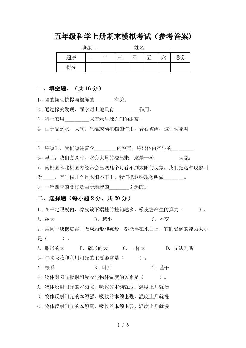 五年级科学上册期末模拟考试(参考答案)