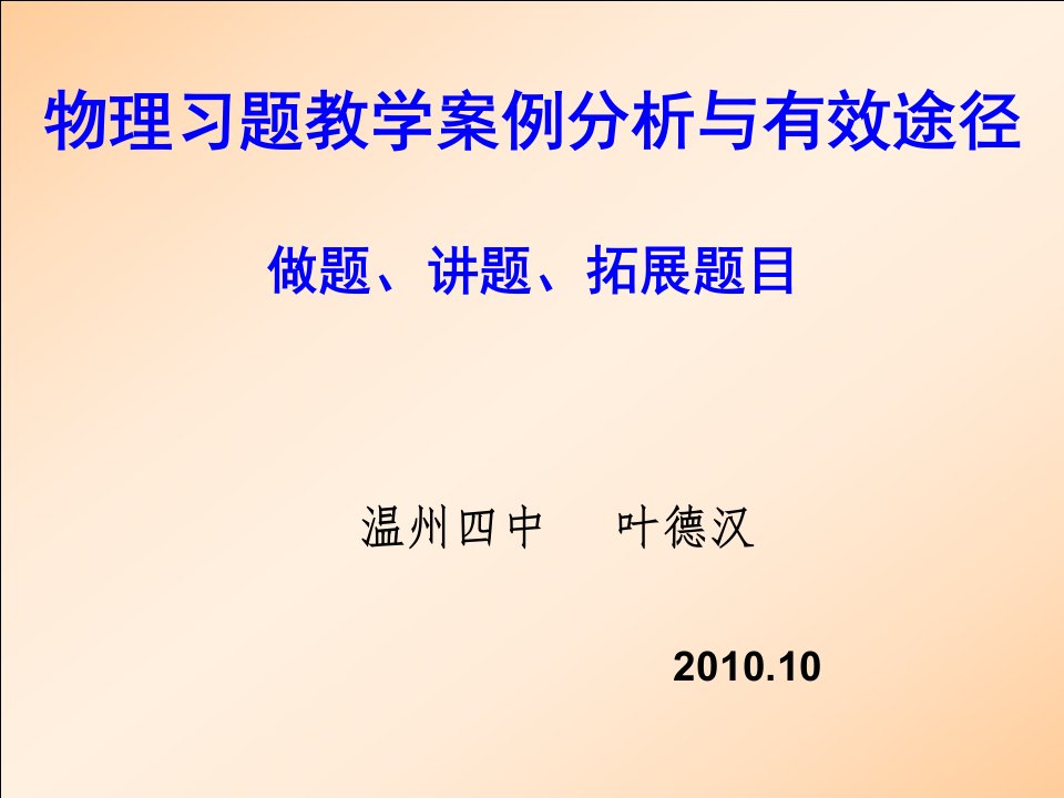 物理习题教学案例分析与有效途径做题、讲题、拓展题目