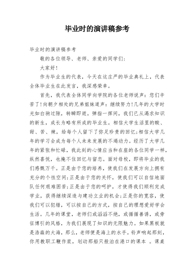 毕业时的演讲稿参考