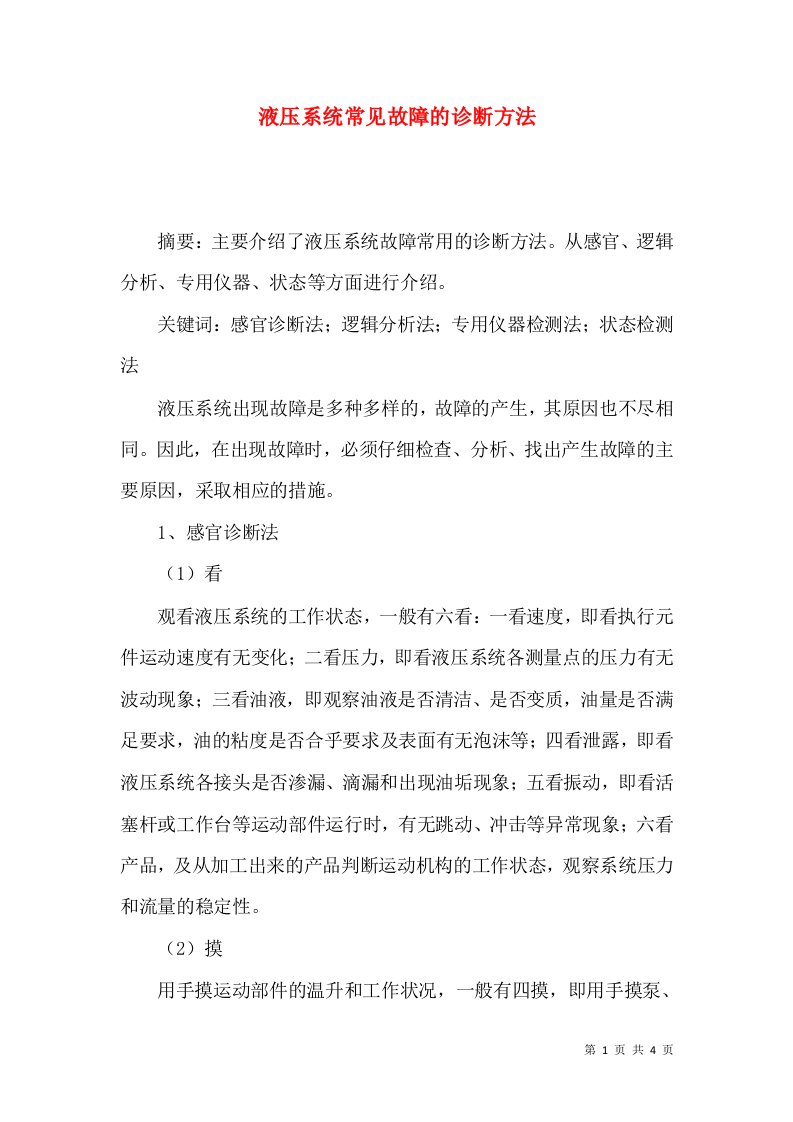 液压系统常见故障的诊断方法