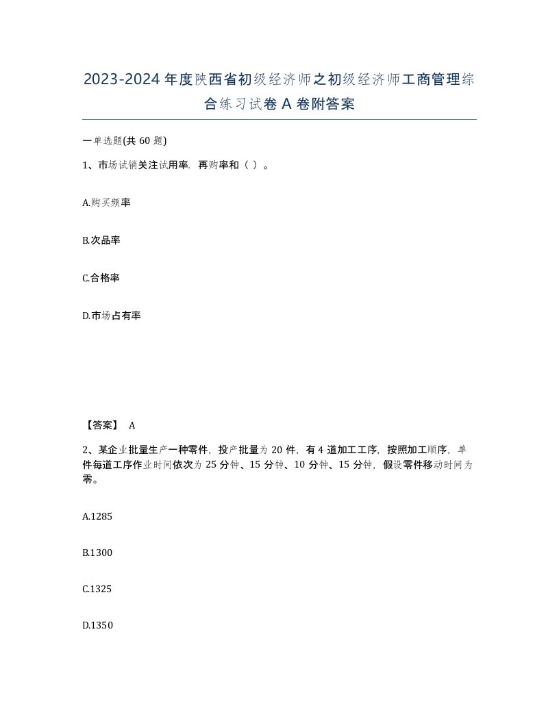 2023-2024年度陕西省初级经济师之初级经济师工商管理综合练习试卷A卷附答案