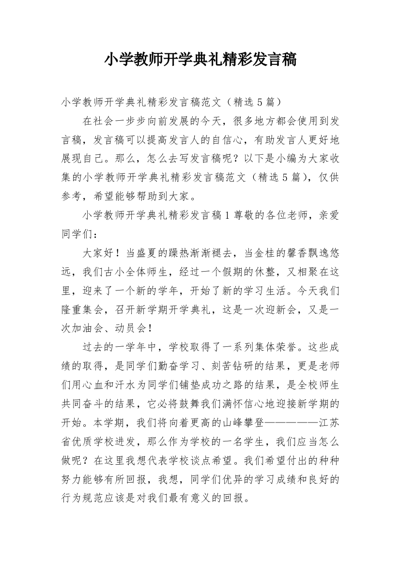 小学教师开学典礼精彩发言稿