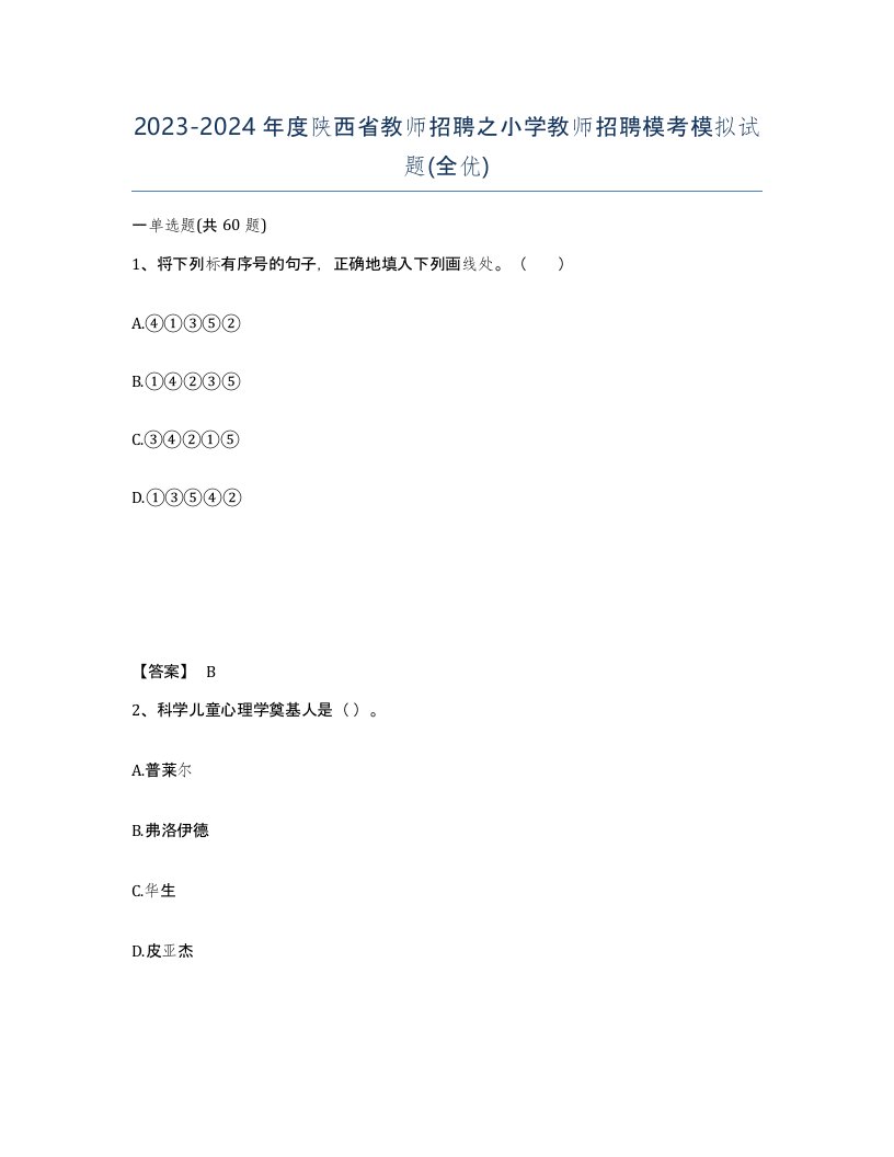 2023-2024年度陕西省教师招聘之小学教师招聘模考模拟试题全优