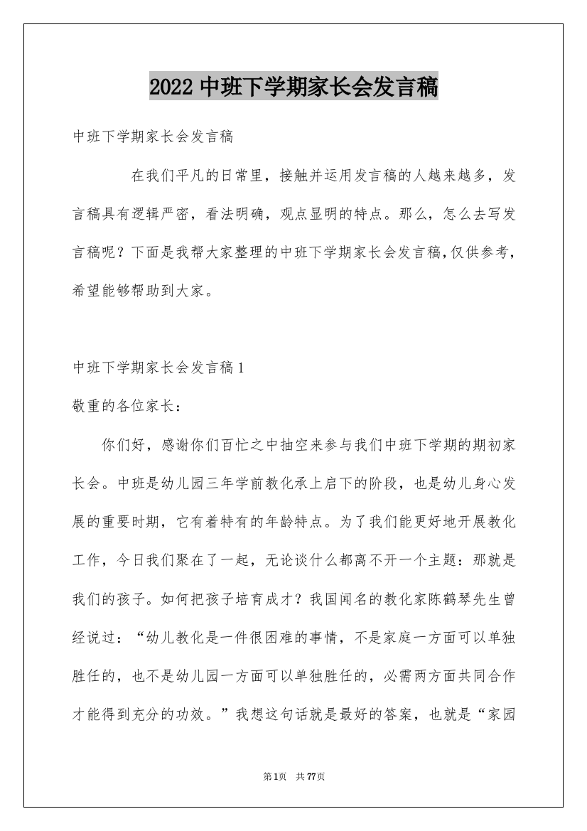 2022中班下学期家长会发言稿