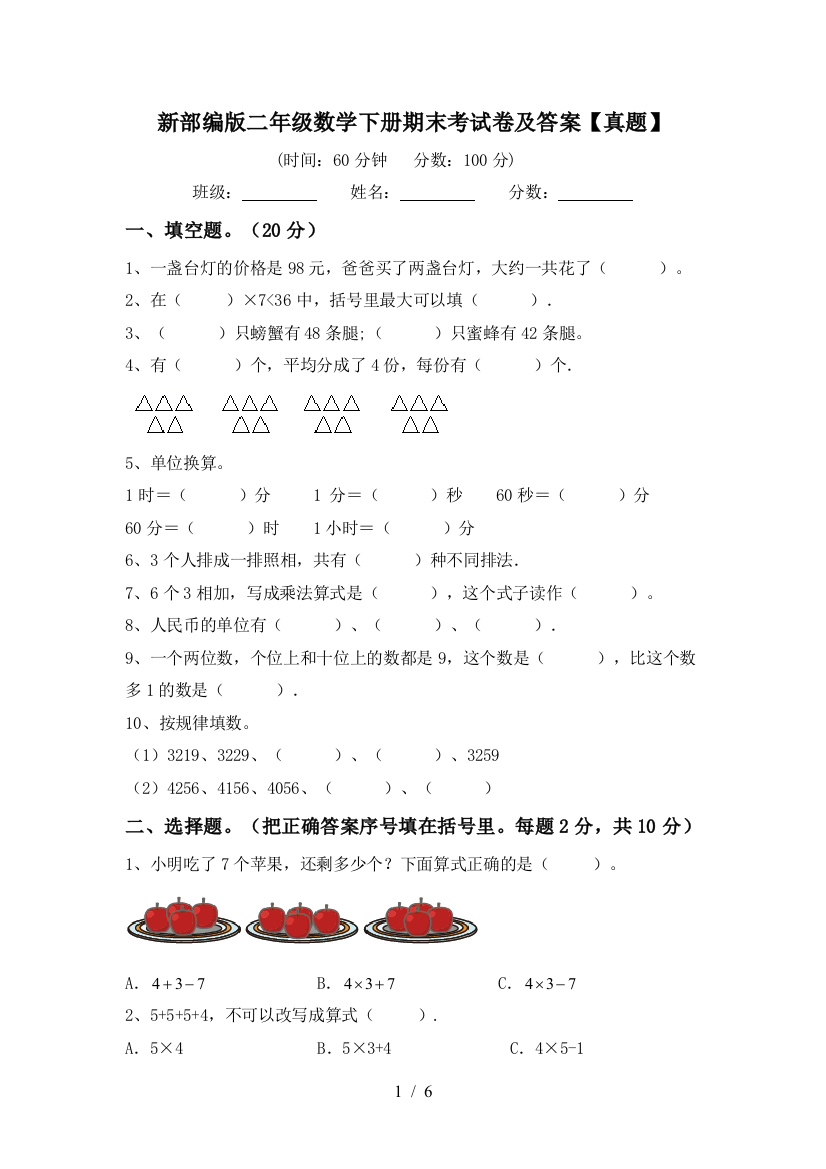 新部编版二年级数学下册期末考试卷及答案【真题】