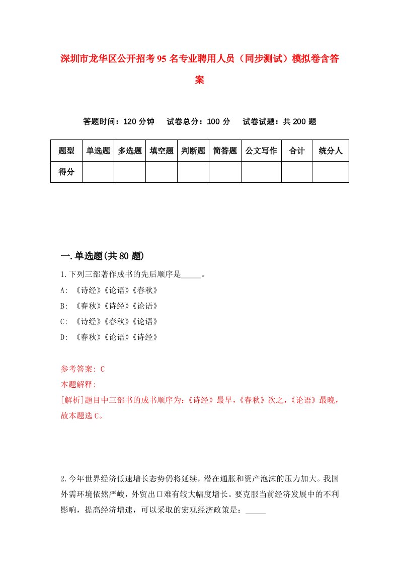 深圳市龙华区公开招考95名专业聘用人员同步测试模拟卷含答案5