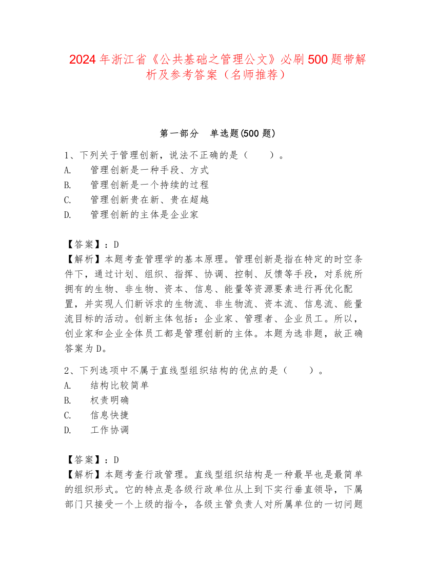 2024年浙江省《公共基础之管理公文》必刷500题带解析及参考答案（名师推荐）