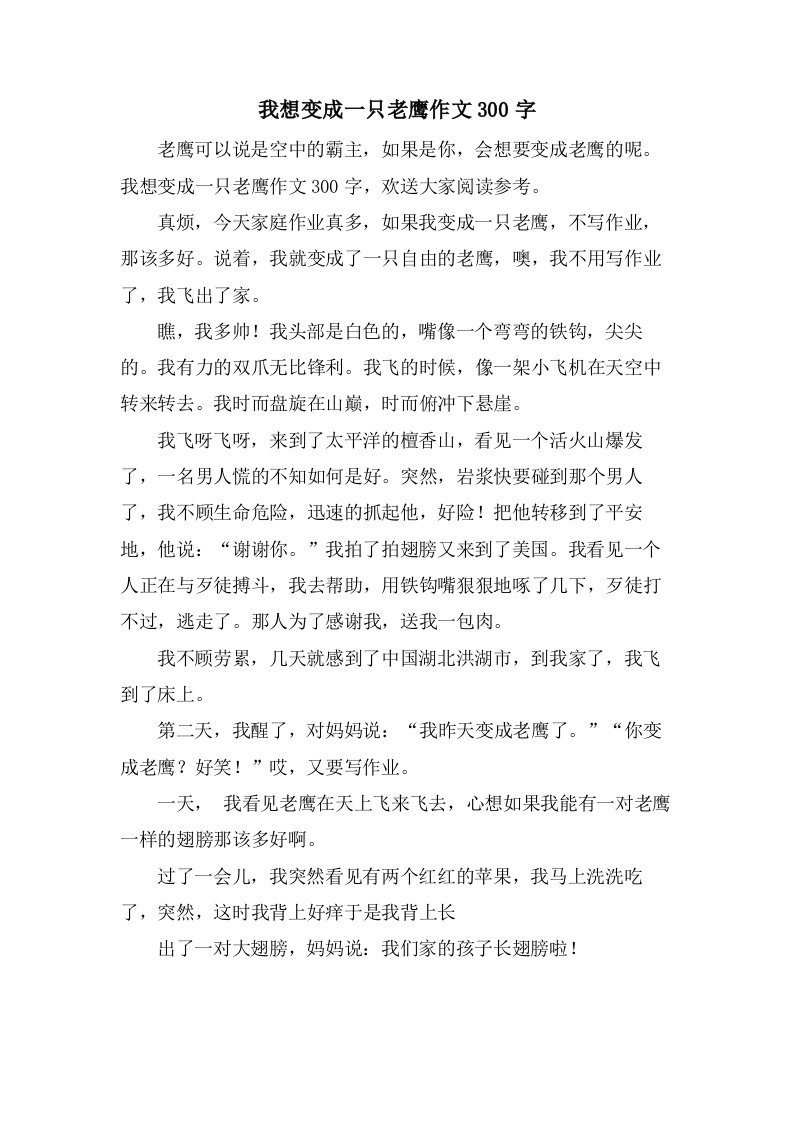 我想变成一只老鹰作文300字