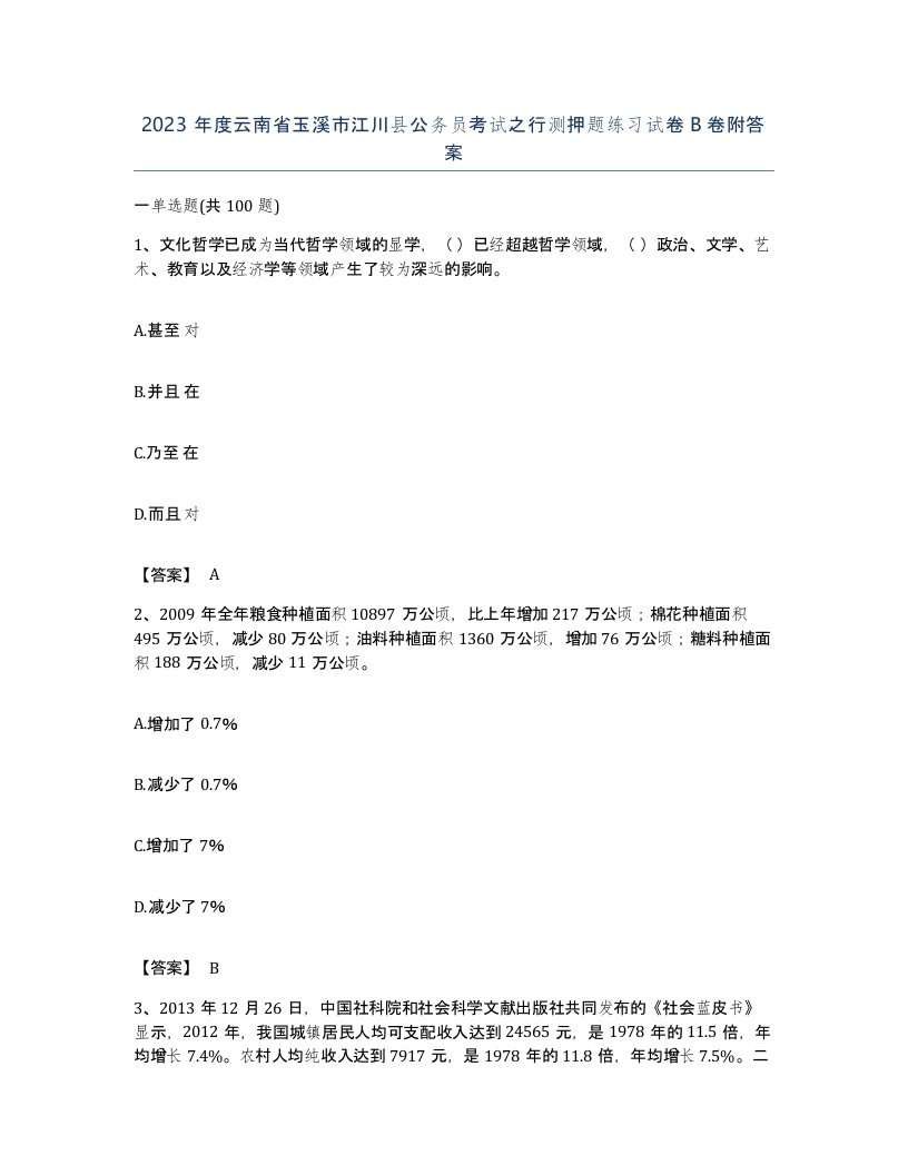 2023年度云南省玉溪市江川县公务员考试之行测押题练习试卷B卷附答案