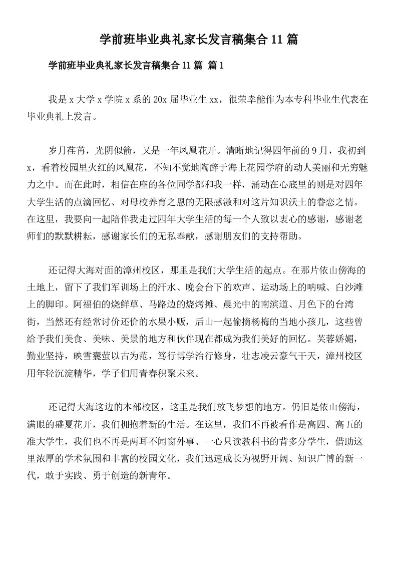 学前班毕业典礼家长发言稿集合11篇