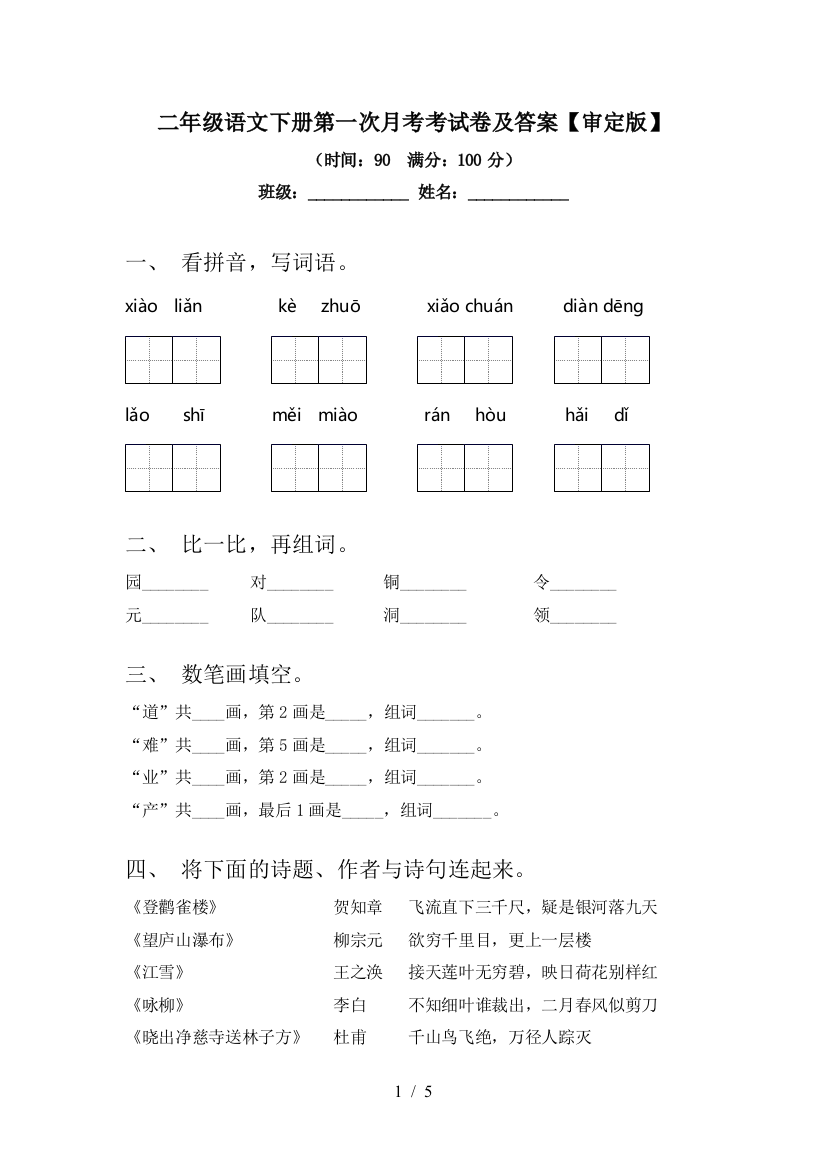 二年级语文下册第一次月考考试卷及答案【审定版】