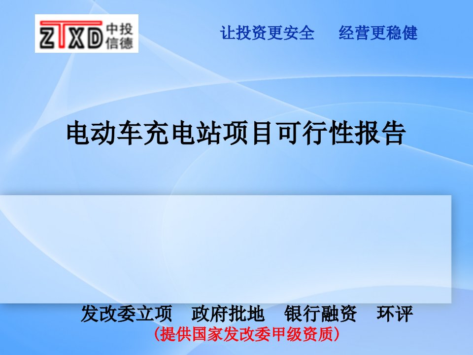 电动车充电站项目可行性研究报告课件