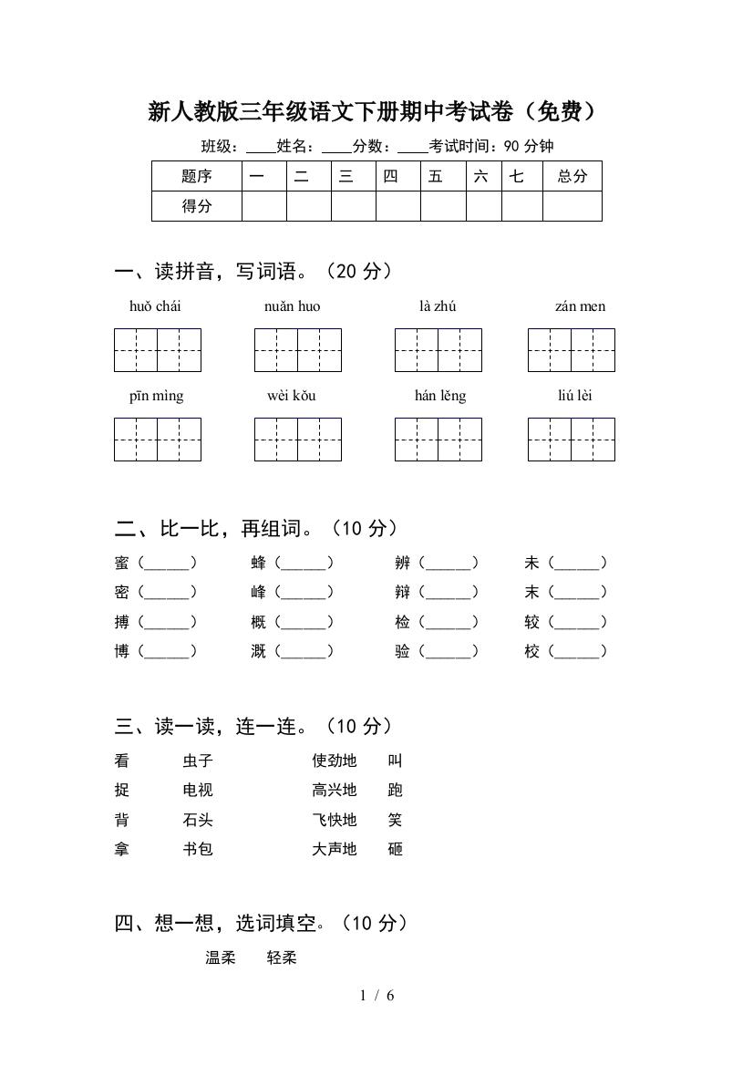 新人教版三年级语文下册期中考试卷(免费)