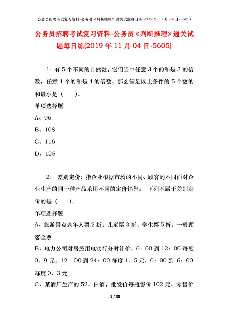 公务员招聘考试复习资料-公务员判断推理通关试题每日练2019年11月04日-5605