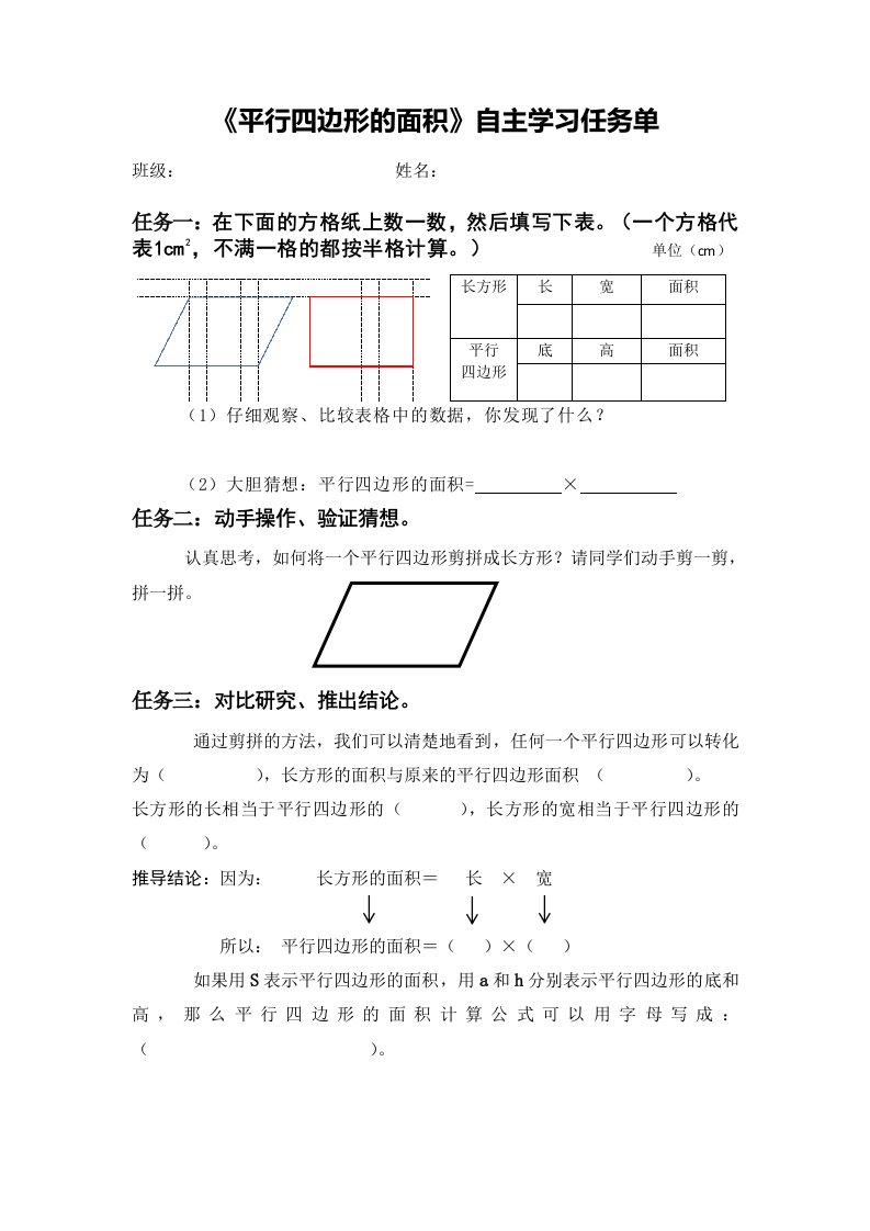 《平行四边形的面积》自主学习任务单