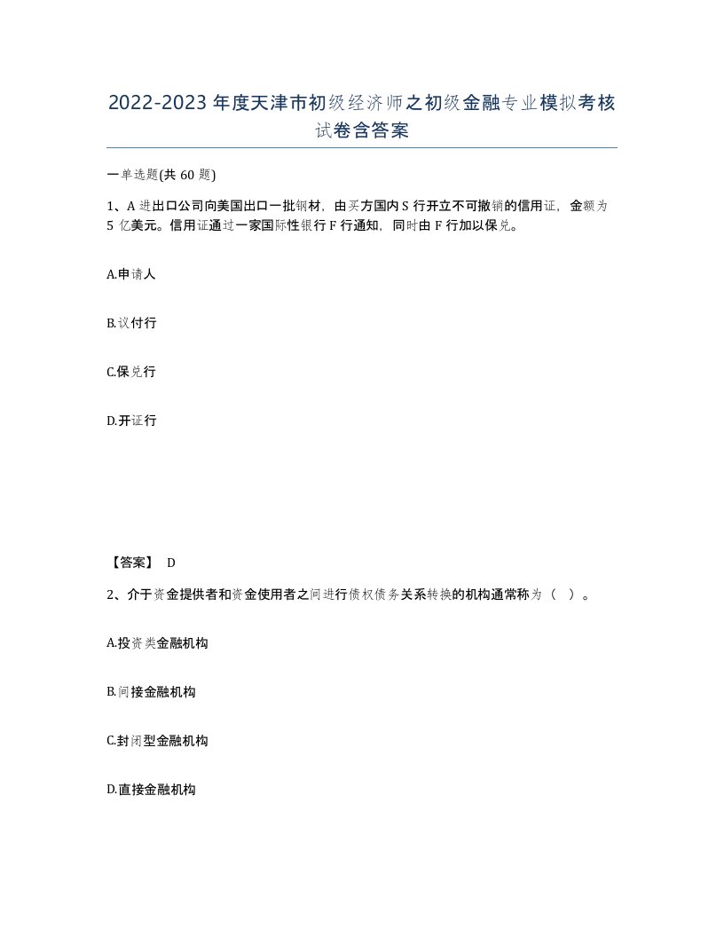 2022-2023年度天津市初级经济师之初级金融专业模拟考核试卷含答案