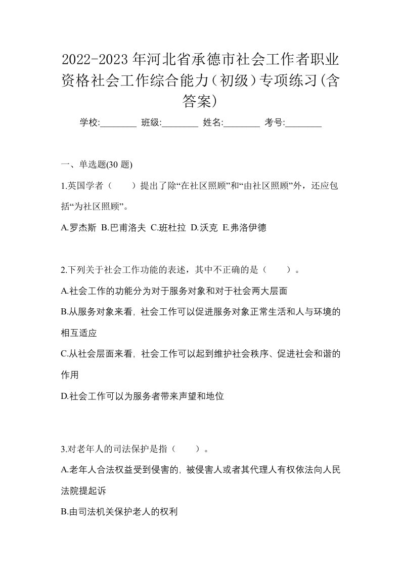 2022-2023年河北省承德市社会工作者职业资格社会工作综合能力初级专项练习含答案