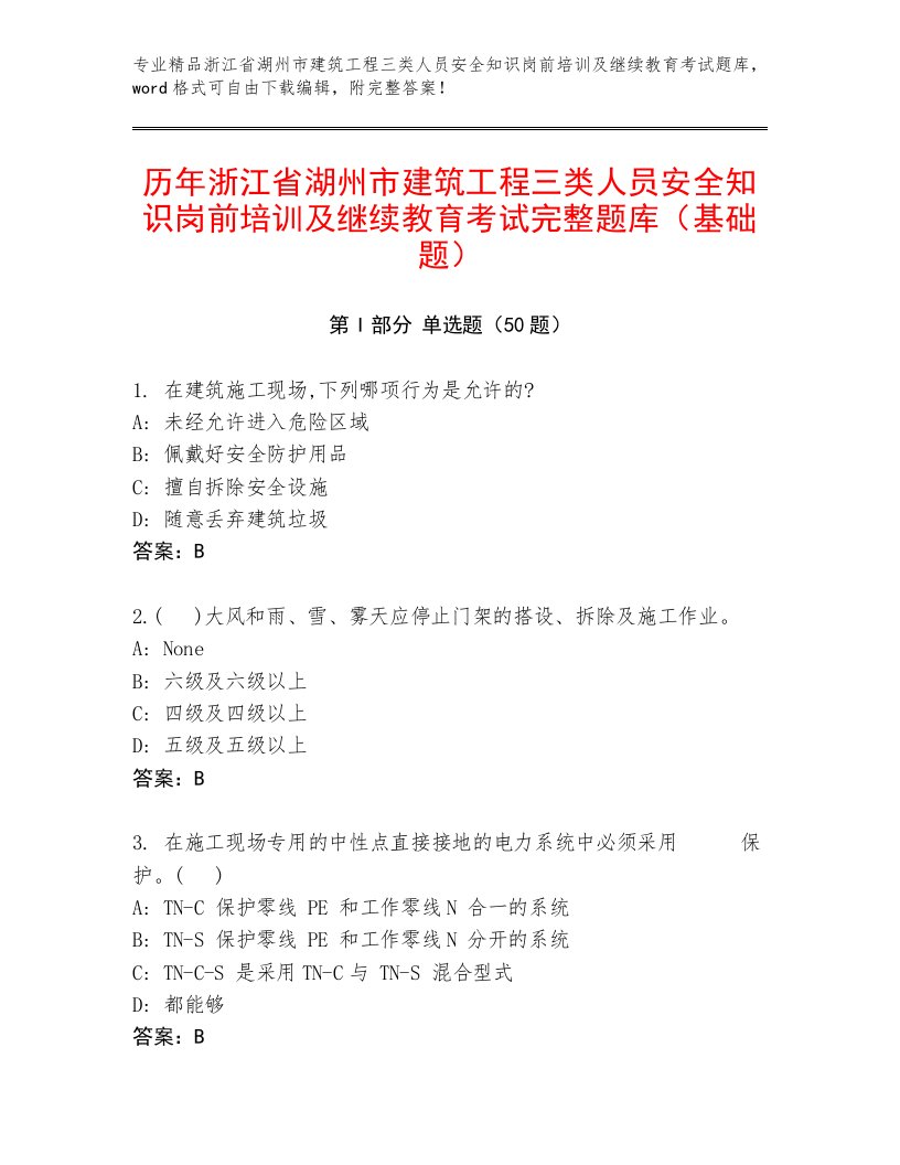 历年浙江省湖州市建筑工程三类人员安全知识岗前培训及继续教育考试完整题库（基础题）