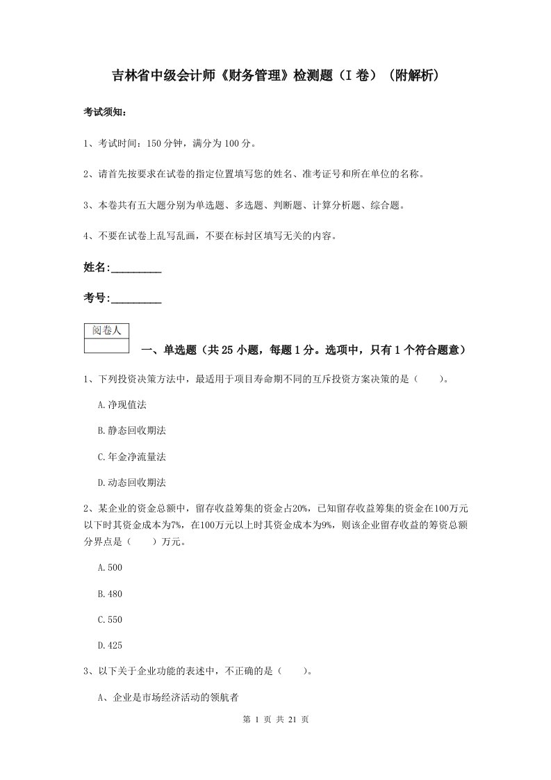 吉林省中级会计师财务管理检测题I卷(附解析)