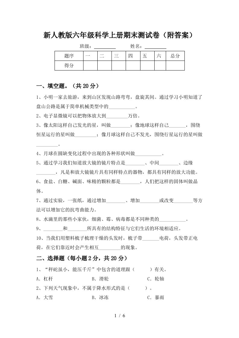 新人教版六年级科学上册期末测试卷附答案