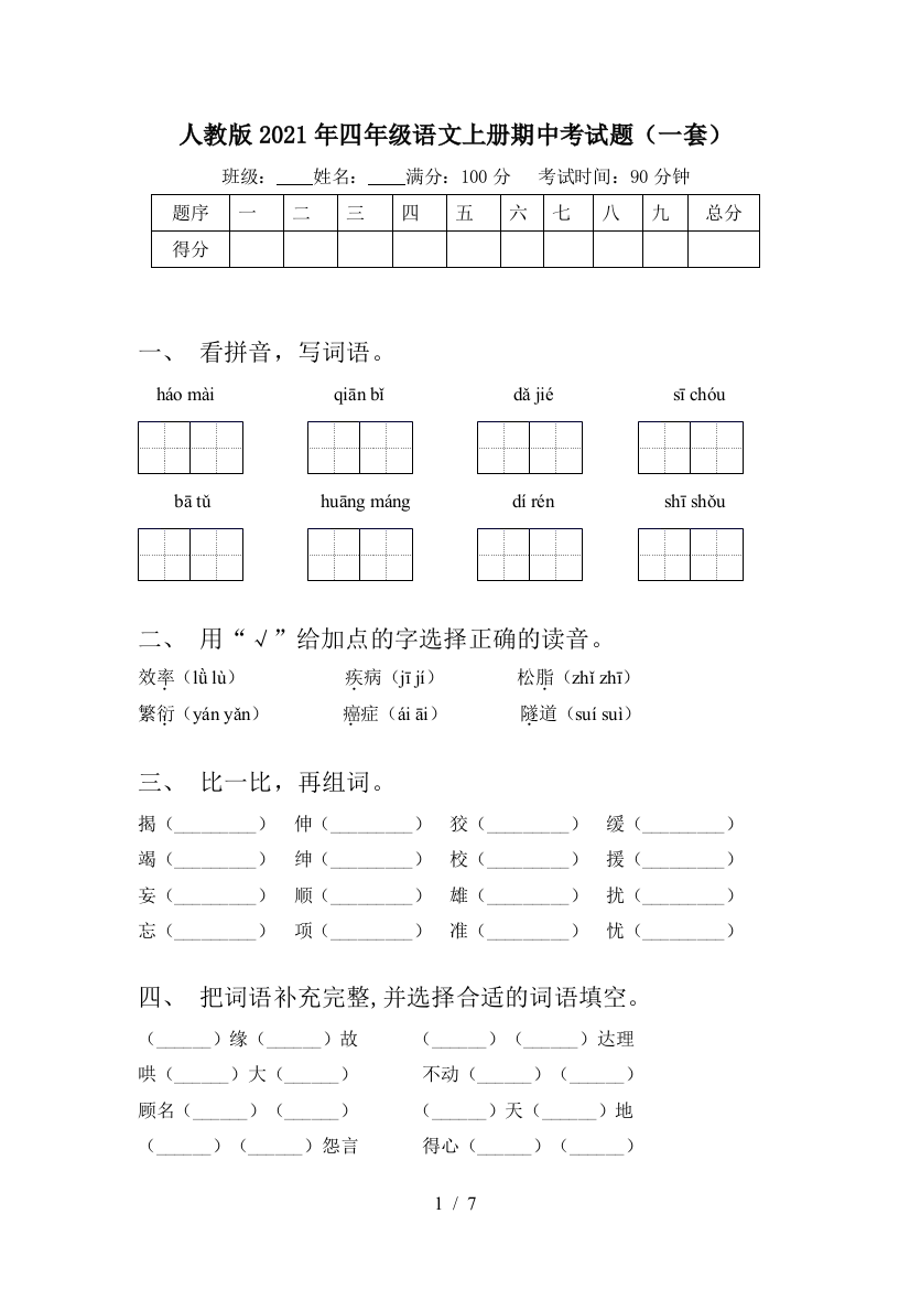 人教版2021年四年级语文上册期中考试题(一套)