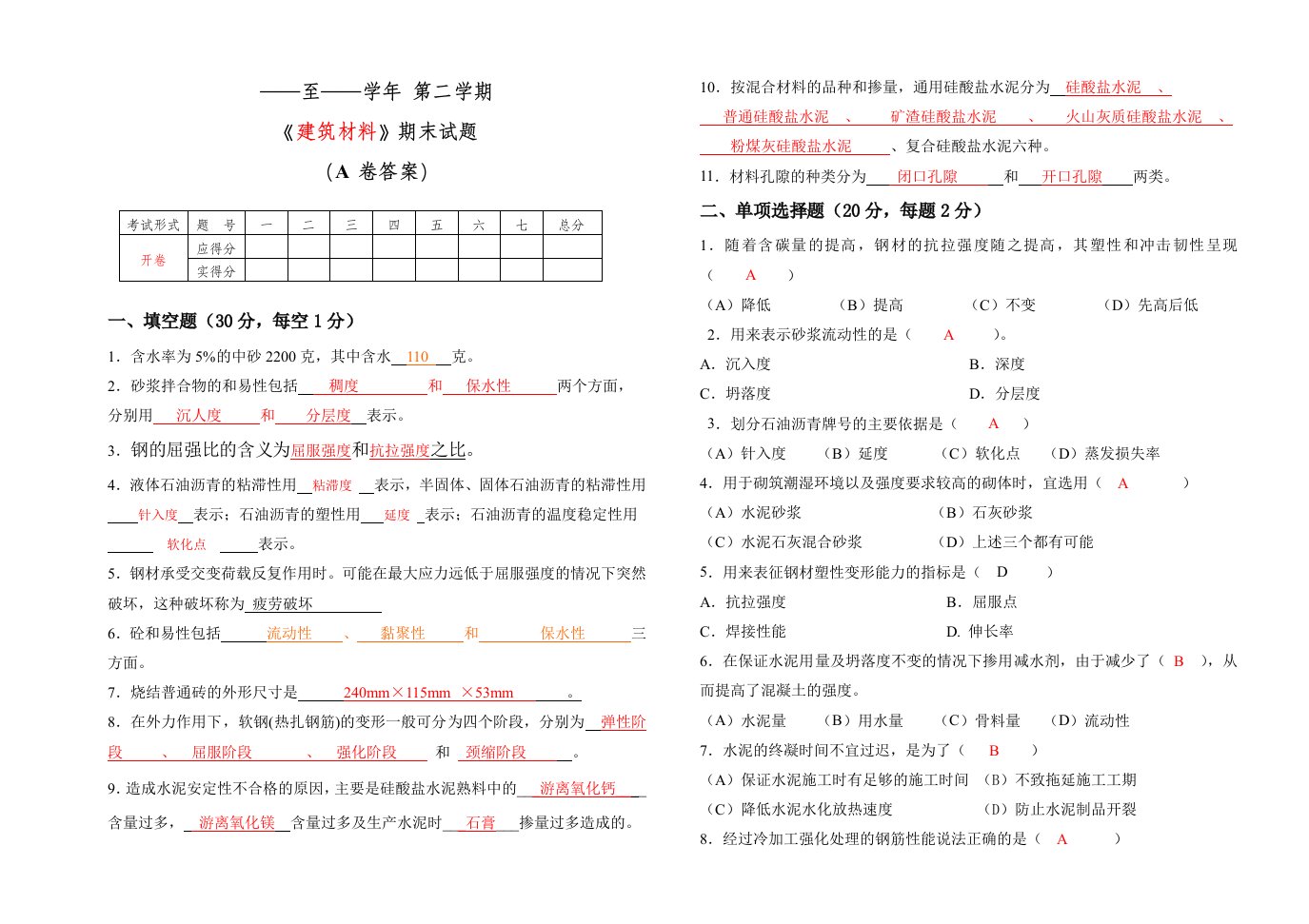 建筑材料试题及答案