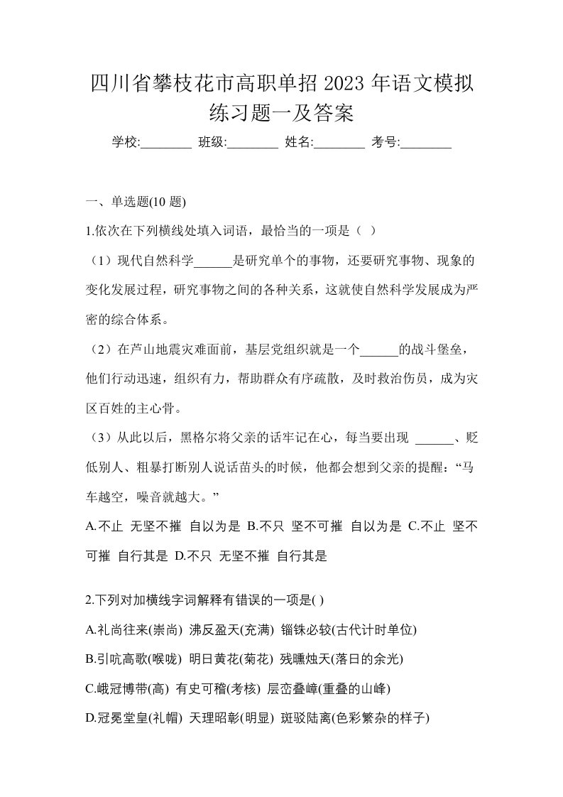 四川省攀枝花市高职单招2023年语文模拟练习题一及答案