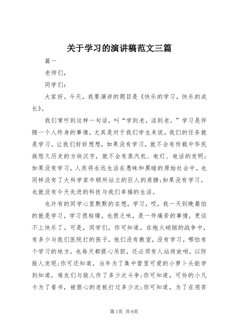 3关于学习的演讲稿范文三篇