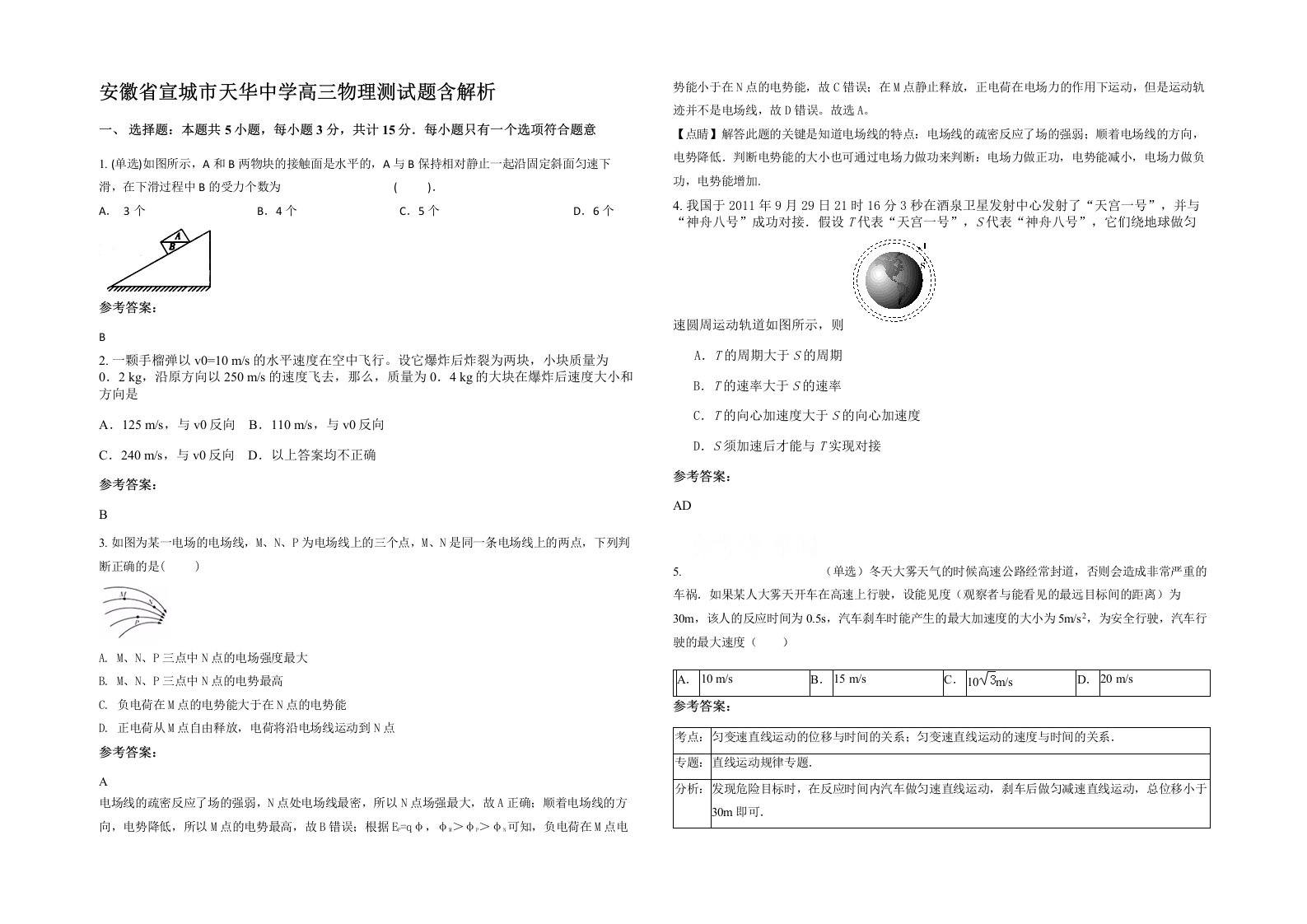 安徽省宣城市天华中学高三物理测试题含解析