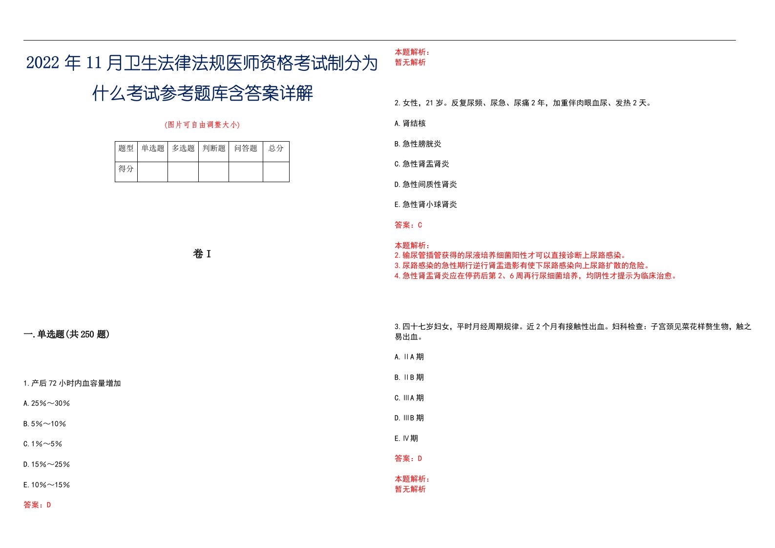 2022年11月卫生法律法规医师资格考试制分为什么考试参考题库含答案详解