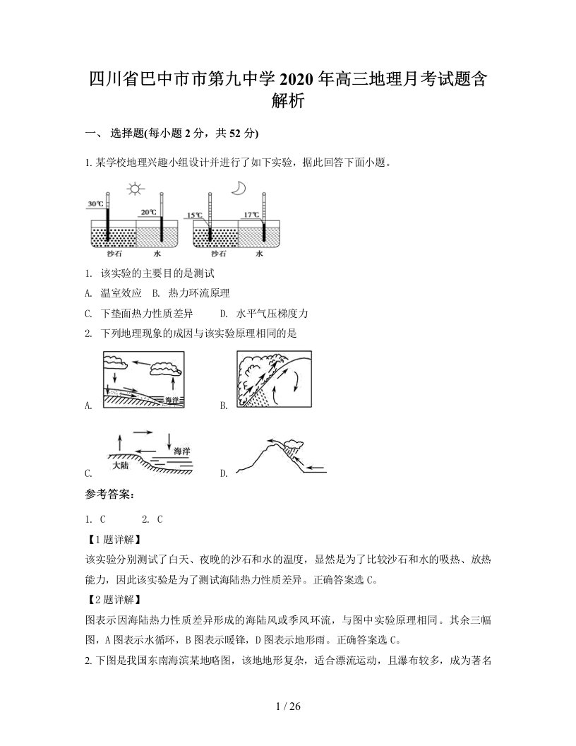 四川省巴中市市第九中学2020年高三地理月考试题含解析