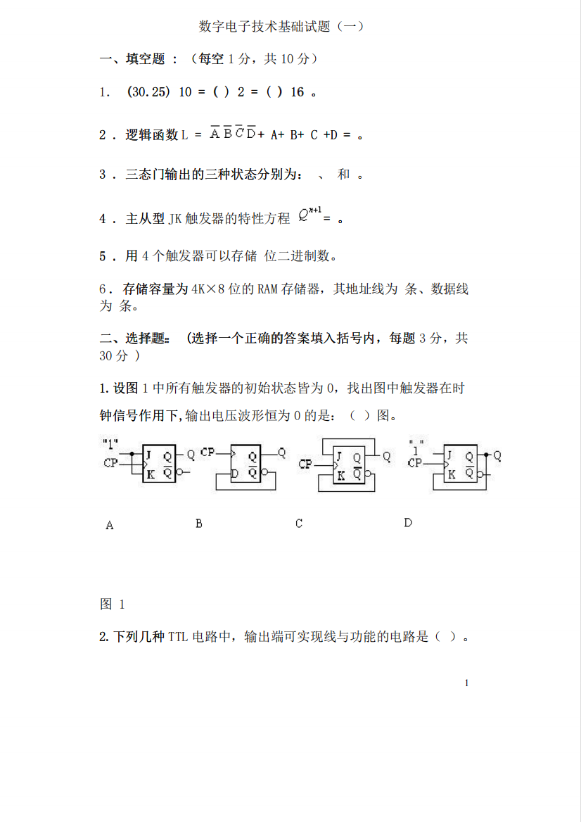 河北科技大学期末考试数字电子技术试题及答案.