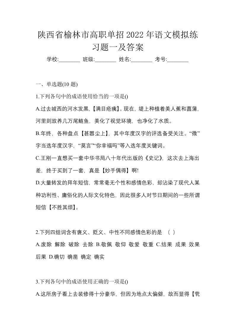 陕西省榆林市高职单招2022年语文模拟练习题一及答案