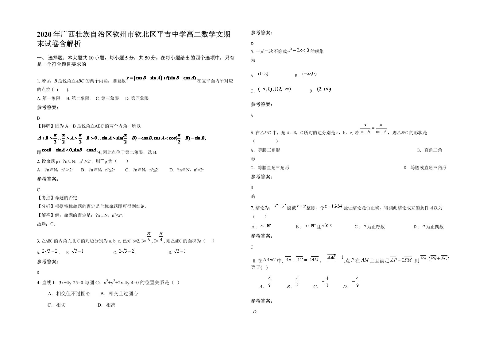 2020年广西壮族自治区钦州市钦北区平吉中学高二数学文期末试卷含解析