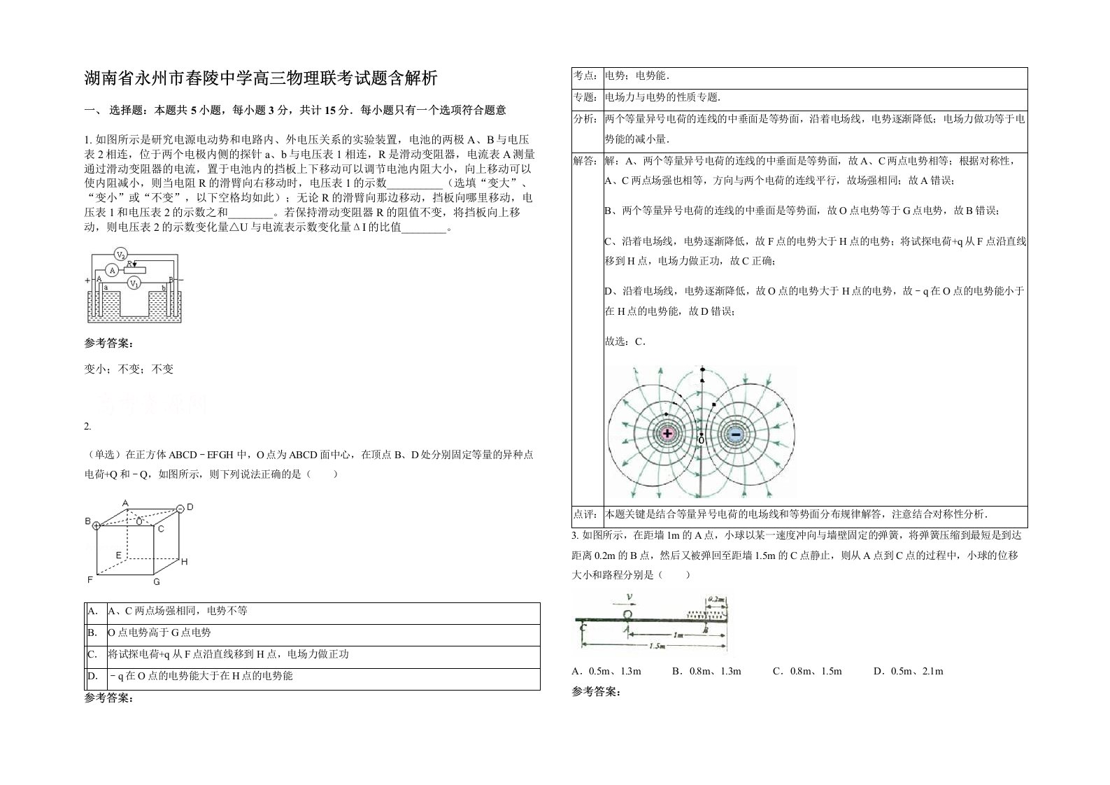 湖南省永州市舂陵中学高三物理联考试题含解析