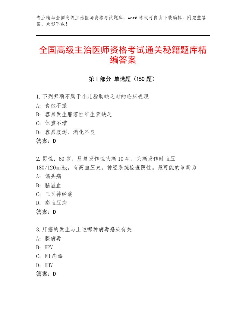 2023—2024年全国高级主治医师资格考试最新题库附答案（能力提升）