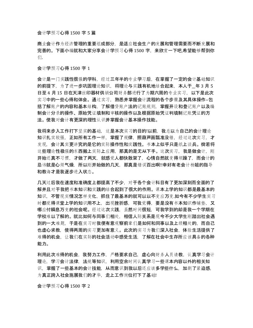 会计学预习心得1500字5篇