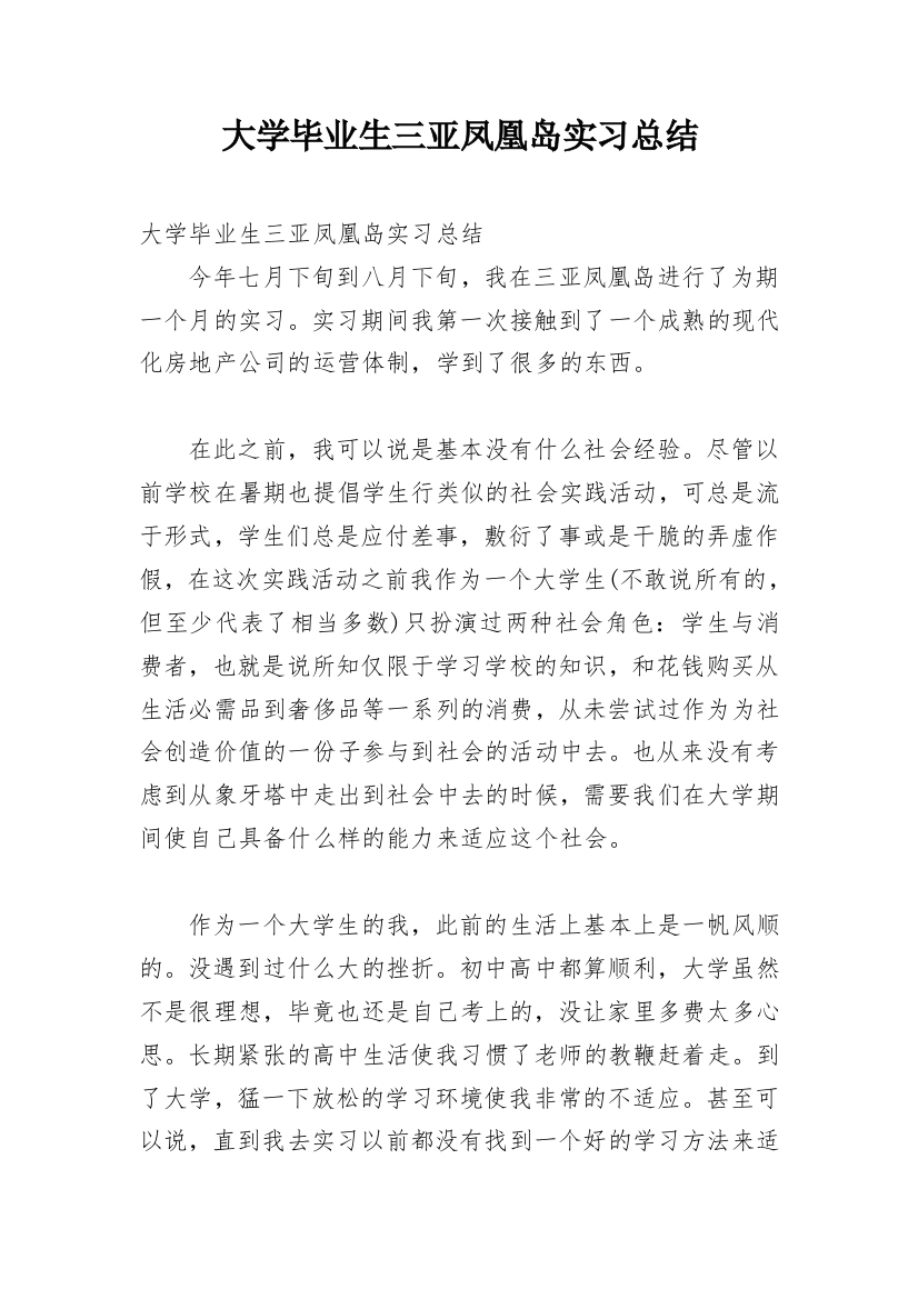 大学毕业生三亚凤凰岛实习总结