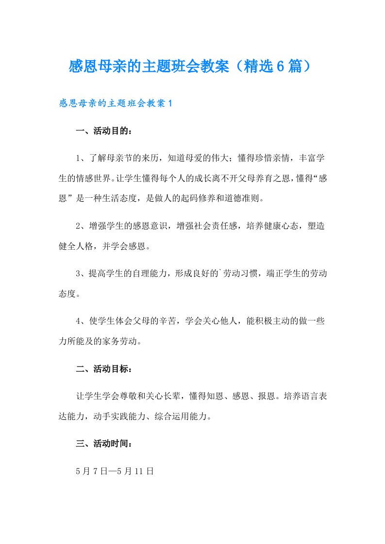 感恩母亲的主题班会教案（精选6篇）