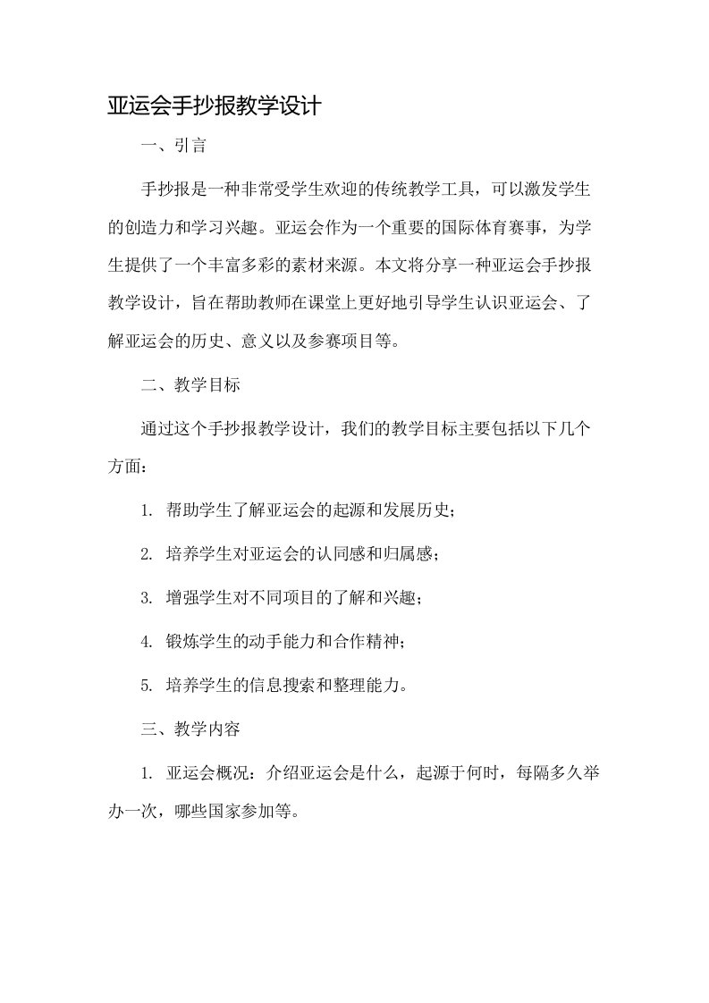 亚运会手抄报教学设计