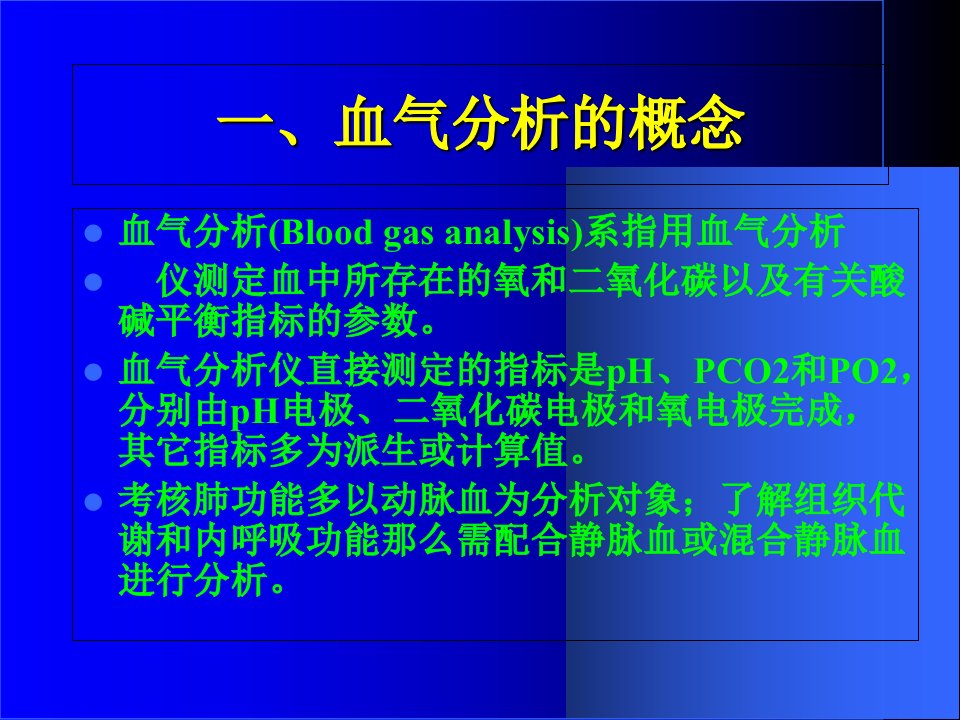 动脉血气分析与酸碱平衡课件