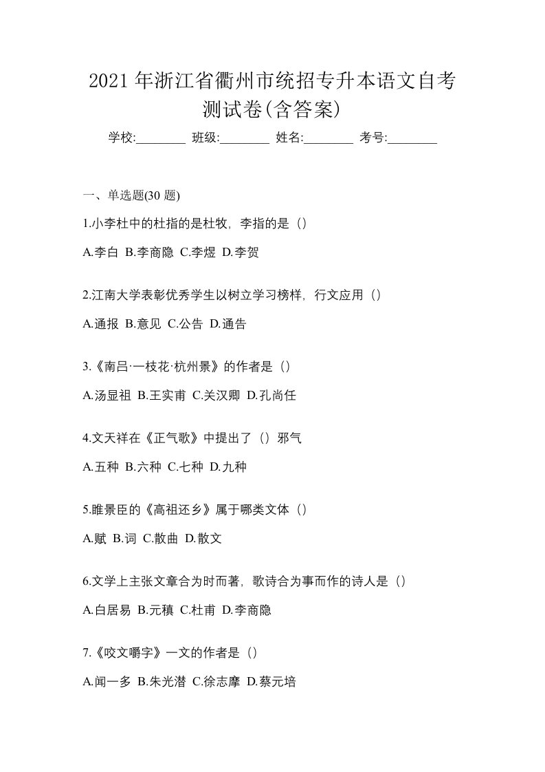 2021年浙江省衢州市统招专升本语文自考测试卷含答案