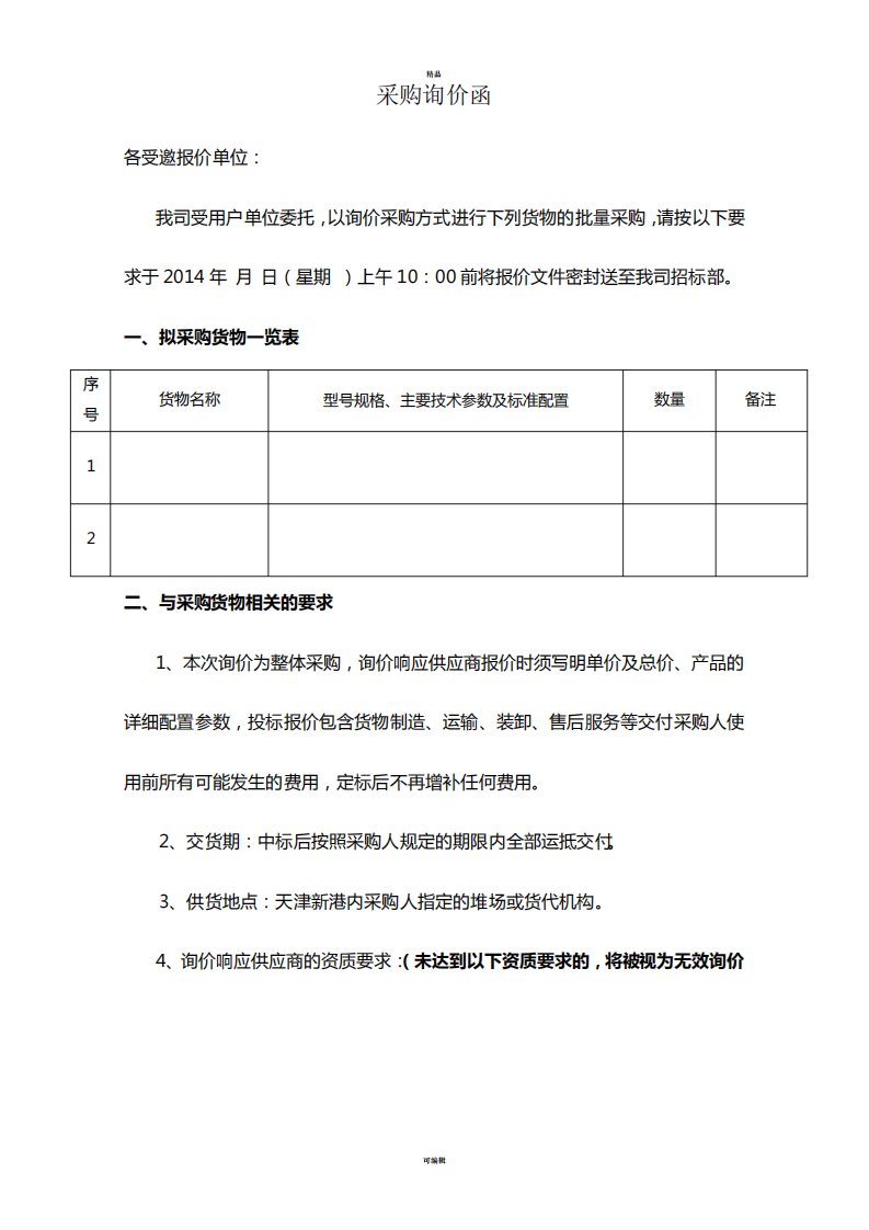 最新询价函模板(非常详尽)询价函