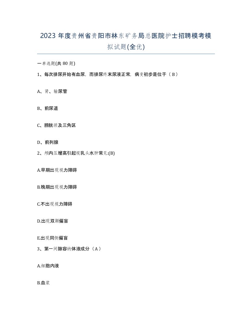 2023年度贵州省贵阳市林东矿务局总医院护士招聘模考模拟试题全优