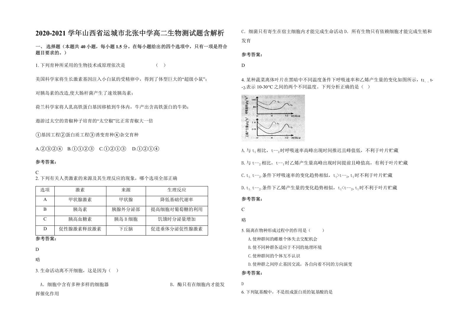 2020-2021学年山西省运城市北张中学高二生物测试题含解析