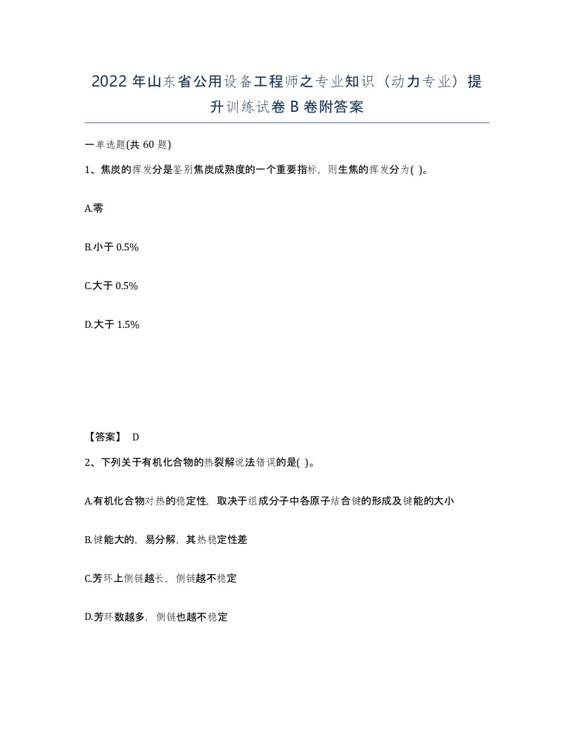 2022年山东省公用设备工程师之专业知识动力专业提升训练试卷B卷附答案